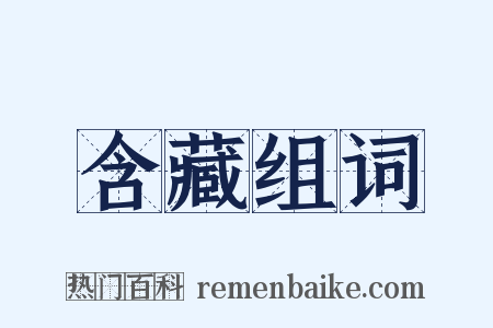 含藏组词是什么意思的图片